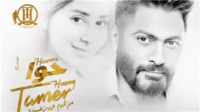 حوا، 3.5 مليون مشاهدة لكليب تامر حسني الجديد (فيديو)