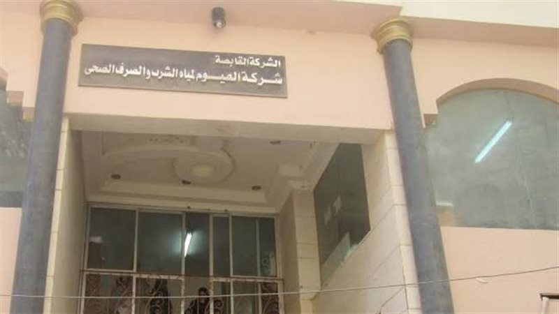 شركة مياه الشرب بالفيوم،