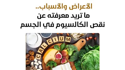 الأعراض والأسباب.. ما تريد معرفته عن نقص الكالسيوم في الجسم (انفوجراف)
