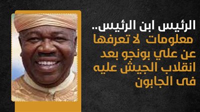 الرئيس ابن الرئيس.. معلومات لا تعرفها عن علي بونجو بعد انقلاب الجيش عليه فى الجابون (إنفوجراف)