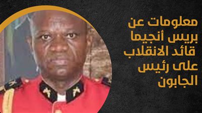 معلومات عن بريس أنجيما قائد الانقلاب على رئيس الجابون (إنفوجراف)