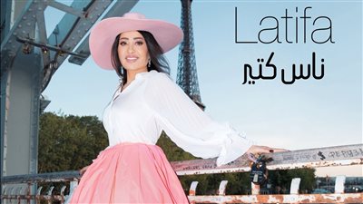  لطيفة تطرح ناس كتير ثالث أغاني ألبومها الصيفي