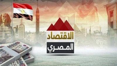 روشتة خبراء الاقتصاد للحكومة الجديدة.. عامر: ضرورة توطين صناعات المستقبل وزيادة الاستثمارات المحلية والأجنبية.. وعبد الهادى: تنفيذ توصيات الحوار الوطني يقضي على كثير من الأزمات
