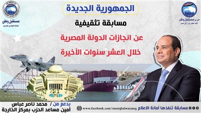 الجمهورية الجديدة، الوادي الجديد تنظم مسابقة تثقيفية عن إنجازات الدولة المصرية 