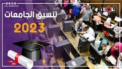 لطلاب الدور الثاني للثانوية العامة، خطوات ترتيب الرغبات على موقع التنسيق