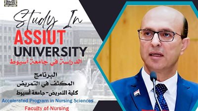   كلية تمريض جامعة أسيوط تطرح البرنامج المكثف بمصروفات