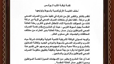 الأنبا يوأنس يشكر مياه أسيوط لما قدمه مشروع الصرف الصحي في احتفالات دير درنكة