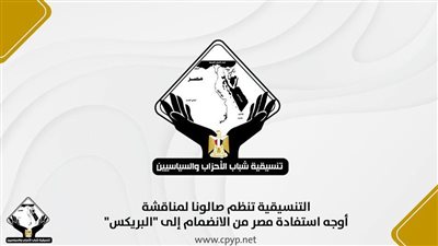 التنسيقية تنظم صالونا لمناقشة استفادة مصر من الانضمام إلى البريكس