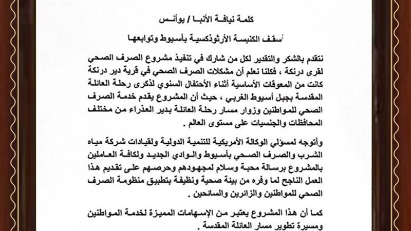 الأنبا يؤانس يشكر