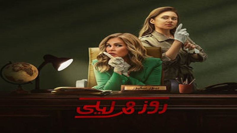 بوستر مسلسل روز وليلى،