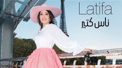 ناس كتير للفنانة لطيفة تتخطى المليون مشاهدة في 24 ساعة