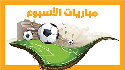 مباريات الأسبوع، ليفربول مع أستون فيلا.. منتخب مصر أمام إثيوبيا (إنفوجراف)