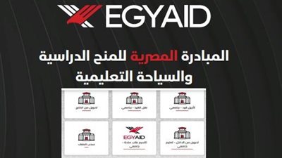 شروط التقديم على منح EGY-AID للدراسة في مصر ومتي يتم قطعها
