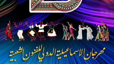 تعرف على  جدول عروض مهرجان الإسماعيلية الدولي للفنون الشعبية الـ23