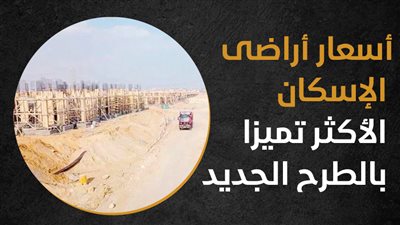 أسعار أراضى الإسكان الأكثر تميزا بالطرح الجديد (إنفوجراف)
