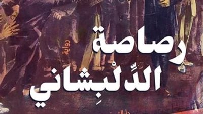 رصاصة الدلبشاني، رواية جديدة لـ إيمان يحيى 