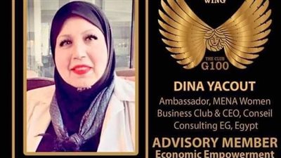 اختيار دينا ياقوت عضوا بالمجلس الاستشاري العالمي لجناح التمكين الاقتصادي 
