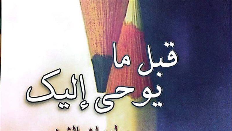 توقيع ديوان قبل ما