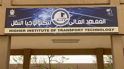 المعهد العالي لتكنولوجيا النقل يدعو الطلاب الراغبين في الدراسة للتسجيل عبر مكاتب التنسيق 