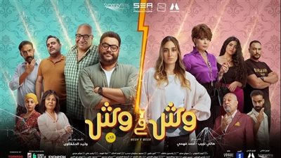 إيرادات فيلم «وش × وش» لـ أمينة خليل ومحمد ممدوح في آخر ليالي عرضه 
