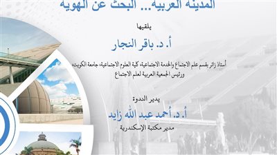  ندوة بمكتبة الإسكندرية عن المدينة العربية والبحث عن الهوية