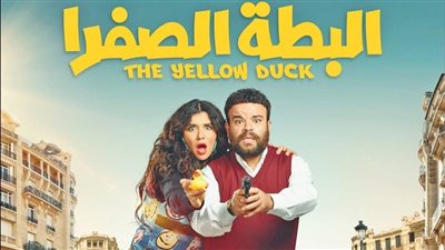 رفع فيلمي البطة الصفرا و5 جولات من السينما