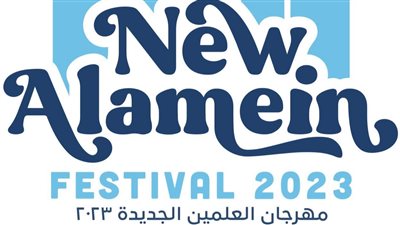 اختتام مهرجان العلمين الجديدة بنجاح، والمتحدة للخدمات الإعلامية تشكر أجهزة الدولة 