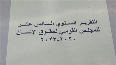 إطلاق التقرير السنوي لحالة حقوق الإنسان في مصر.. يشيد بتغليظ عقوبة ختان الإناث وتعديل قانون الإجراءات الجنائية.. ويطالب بتعزيز الحقوق السياسية