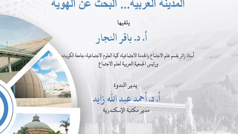  ندوة بمكتبة الإسكندرية
