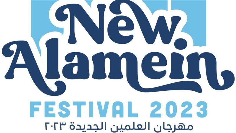 نجاح مهرجان العلمين