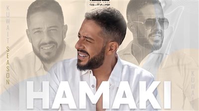 حماقي يروج لحفله المقبل في الكويت