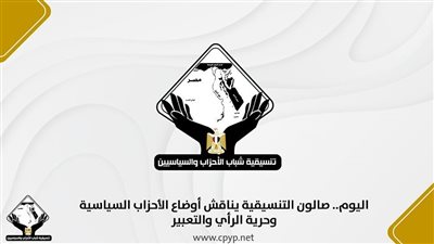 تنسيقية شباب الأحزاب والسياسيين تناقش الإعلام وحرب أكتوبر السابعة مساء اليوم 