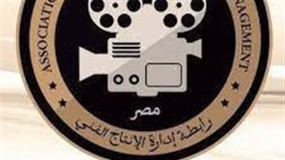 رابطة إدارة الإنتاج الفني تعلق على أزمة لائحة الأجور: نحتاج إلى التكاتف والترابط