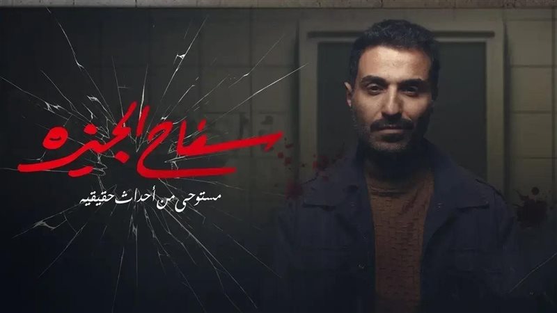 سفاح الجيزة. فيتو