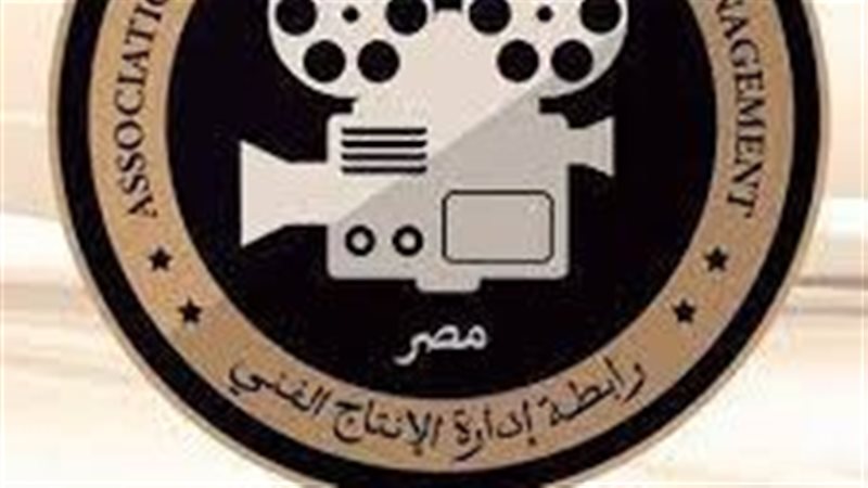 رابطة إدارة الإنتاج