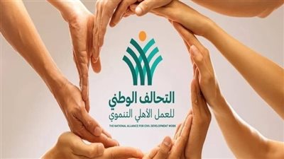  التفاصيل الكاملة لقانون التحالف الوطنى للعمل الأهلى مع بدء العمل به 