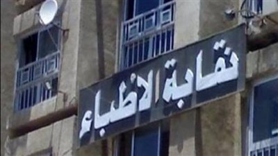  قبل ساعات من انعقاد انتخابات الأطباء.. اشتعال المنافسة على منصب النقيب بين تياري الاستقلال والمستقبل.. ومناشدة الأعضاء بالمشاركة الفعالة في التصويت