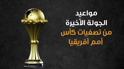 مواعيد الجولة الأخيرة من تصفيات كأس أمم أفريقيا (إنفوجراف)
