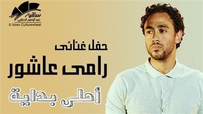 حفل غنائي لـ رامي عاشور في ساقية الصاوي 29 سبتمبر