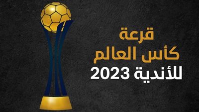 قرعة كأس العالم للأندية 2023 (إنفوجراف)