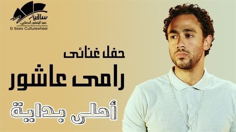 بوستر حفل رامي عاشور،