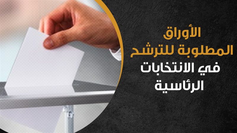 انتخابات الرئاسة،