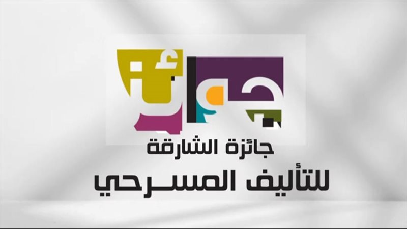 جائزة الشارقة للتأليف
