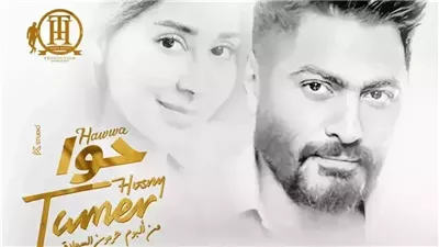 فيديو كليب أغنية حوا لتامر حسني وأسيل عمران يحقق أكثر من 6 ملايين مشاهدة 