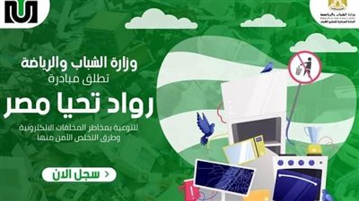  الشباب تنفذ مبادرة رواد تحيا مصر للتوعية بمخاطر المخلفات الإلكترونية وطرق التداول الآمن