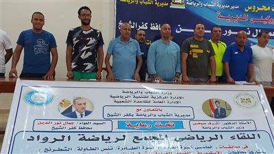 رياضة كفر الشيخ: بلطيم تستقبل اللقاء المجمع للرواد بمشاركة 176 رياضيا