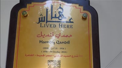 التنسيق الحضاري يعيد تركيب لوحة جديدة من عاش هنا لحمدي قنديل