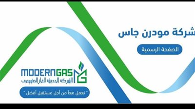 مودرن جاس تطلق حملة توعية حول مخاطر غلق الهواية الخاصة بالغاز الطبيعي