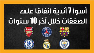 أسوأ 7 أندية إنفاقا على الصفقات خلال آخر 10 سنوات (إنفوجراف)