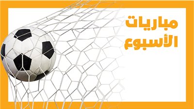 مباريات الأسبوع، منتخب مصر أمام تونس.. الأهلي مع اتحاد العاصمة (إنفوجراف)